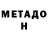 Метадон кристалл jd nettles